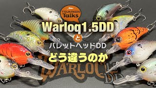 【限定セール！】 ミブロ/ワーロック1.5DD - HONEYSPOT ルアー・フライ