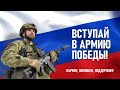 Вступай в Армию Победы! Это престижно. Звони 117.