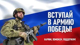 Вступай в Армию Победы! Это престижно. Звони 117.