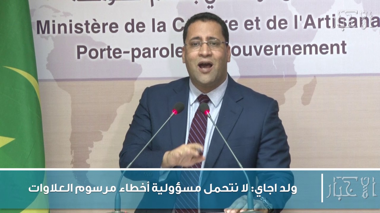 ولد اجاي: لا نتحمل مسؤولية أخطاء مرسوم العلاوات