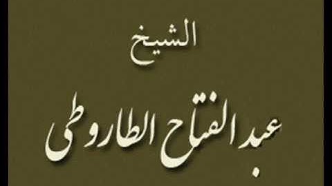 ۞ من أجمل تلاوات القارئ : عبد الفتاح الطاروطي ۞