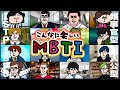 【MBTIアニメ】16タイプぜんぶいる会議www|えんむす