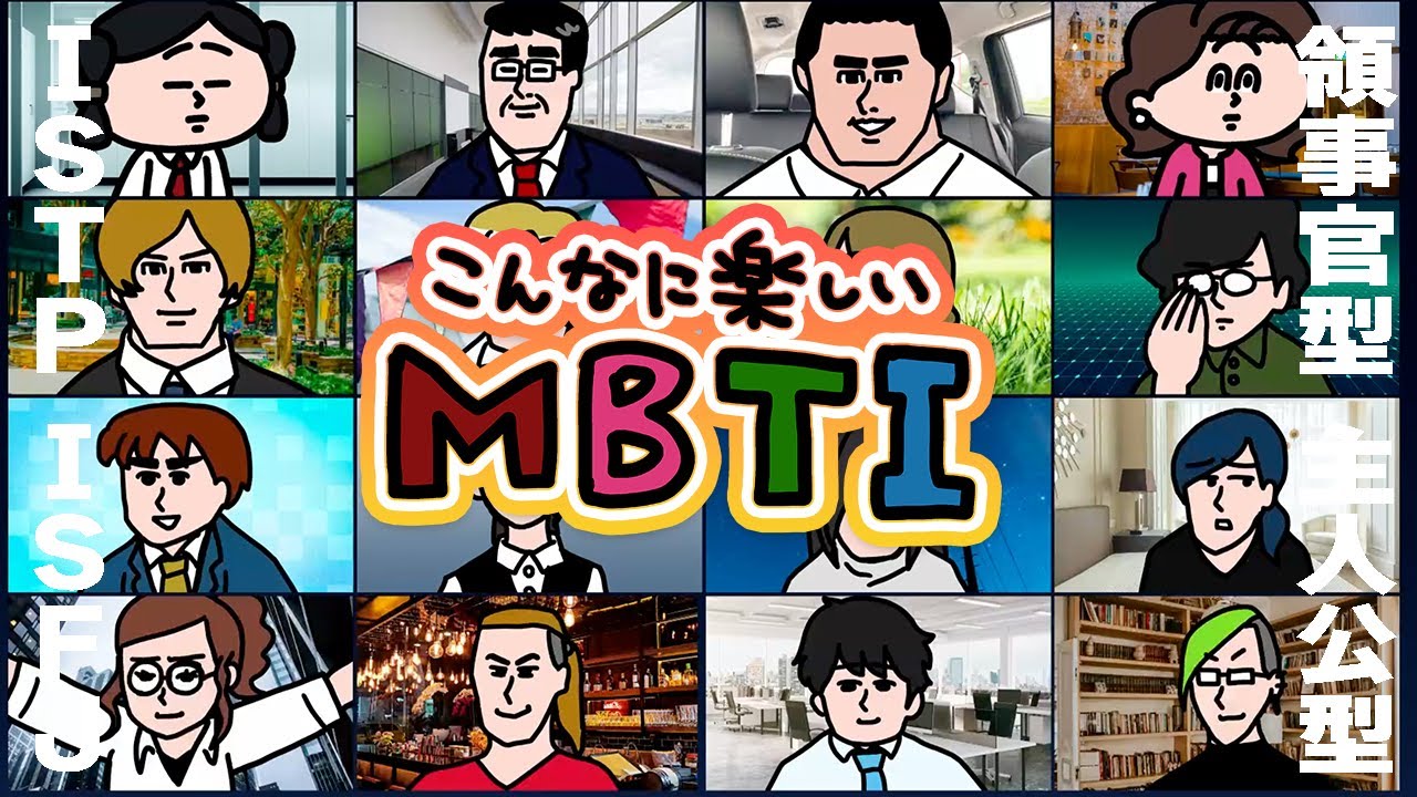 【MBTIアニメ】16タイプぜんぶいる会議www｜えんむす
