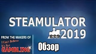Steamulator 2019/2018? Обзор