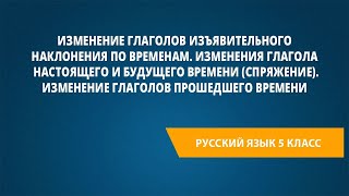 картинка: Изменение глаголов изъявительного наклонения по временам.