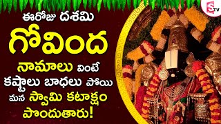 Govinda Namalu Lord Venkateswara Songs In Telugu Telugu Devotional