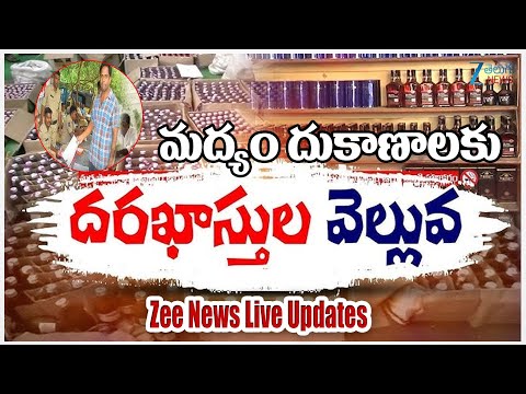 Liquor Shop Applications Surge | Over 5,600 for 2,620 Licenses | Zee Telugu News - ZEE24TELUGUNEWS