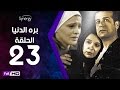 مسلسل بره الدنيا  - الحلقة 23 ( الثالثة والعشرون ) - بطولة شريف منير | Bara El Donia Series - Ep 23