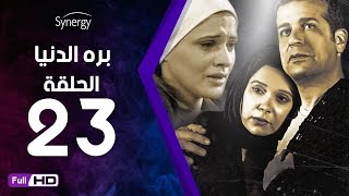 مسلسل بره الدنيا  - الحلقة 23 ( الثالثة والعشرون ) - بطولة شريف منير | Bara El Donia Series - Ep 23