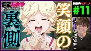 無能なナナ 同時視聴