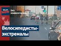 Велосипедисты-экстремалы рассекают по Гомелю