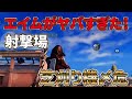 【荒野行動】芝刈り機〆危の射撃場!エイムがヤバすぎた!!