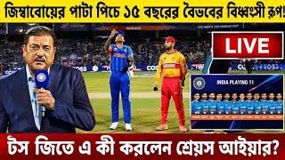 জিম্বাবোয়ের পাটা পিচে ১৫ বছরের বৈভবের বিধ্বংসী রূপ! টস জিতে এ কী করলেন শ্রেয়স আইয়ার?