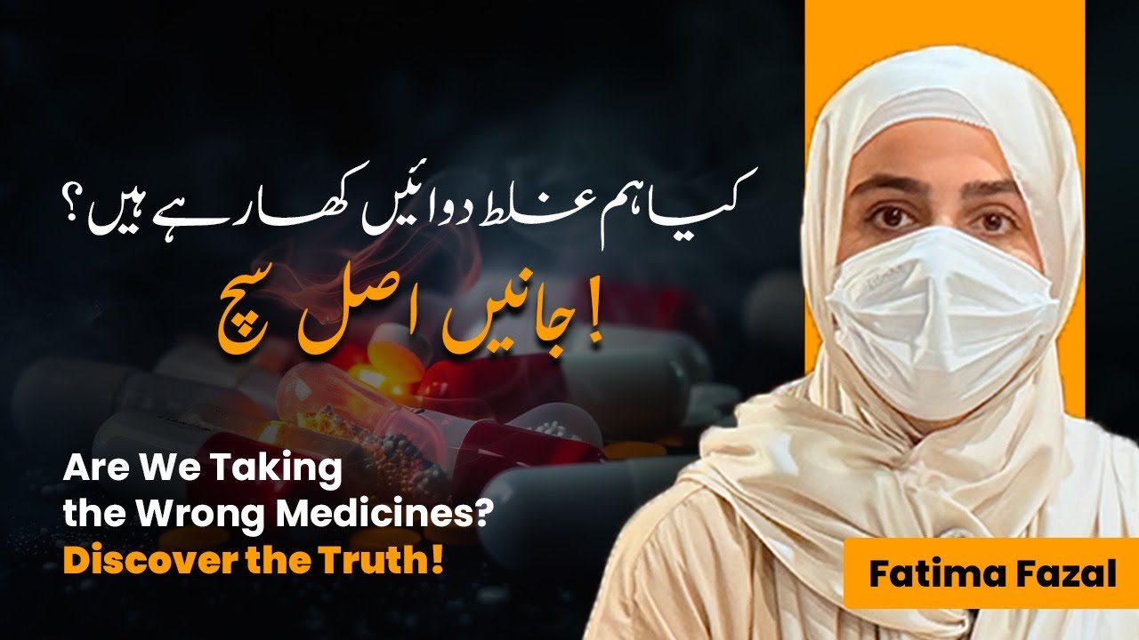 Kya Hum Ghalat Dawayen Kha Rahe Hain? | Asal Haqeeqat Janein | Fatima Fazal