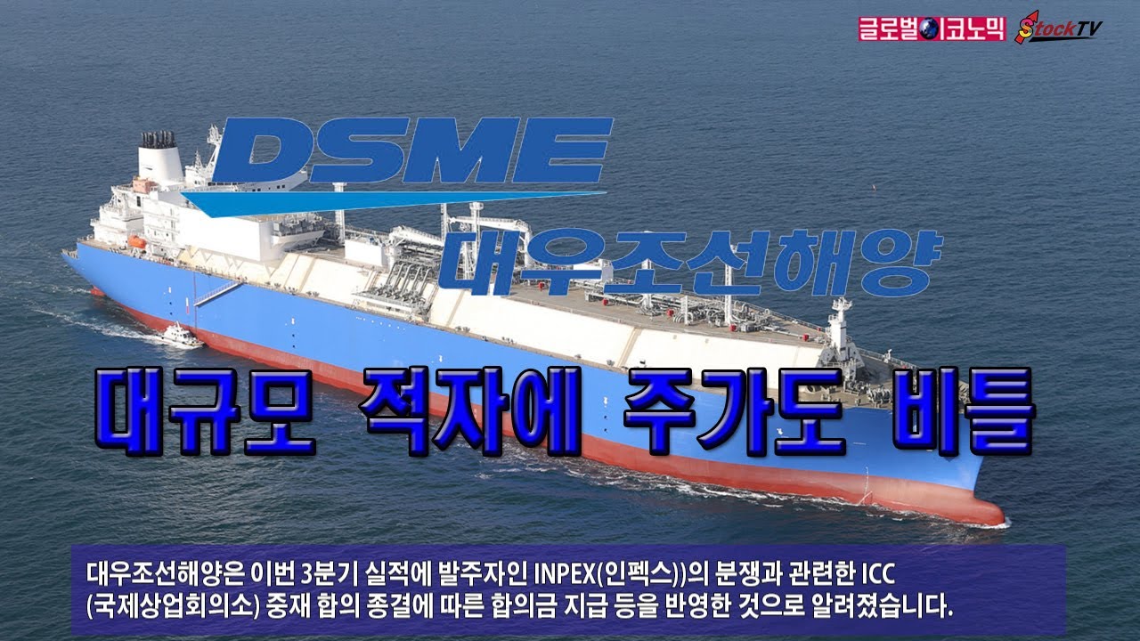 동영상] 대우조선해양, 대규모 적자에 주가도 비틀 - 글로벌이코노믹