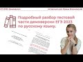 Подробный разбор демоверсии ЕГЭ 2023 по русскому языку.