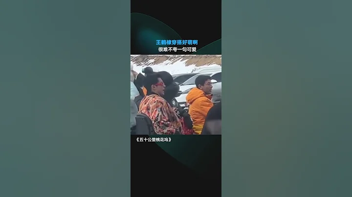 #王鹤棣 在#五十公里桃花坞3 的穿搭有点子可爱在身上的！ - 天天要闻