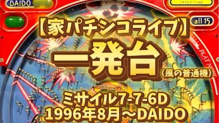 一発台！！ミサイル7-7-6D 1996年DAIDO（ビスティ）【家パチンコ