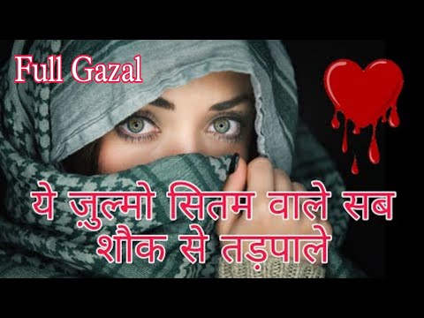 Aa Khidki Pe Aa Jana Gajal /ye Zulmo Sitam Wale Full Gajal