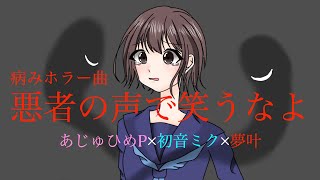 悪者の声で笑うなよ