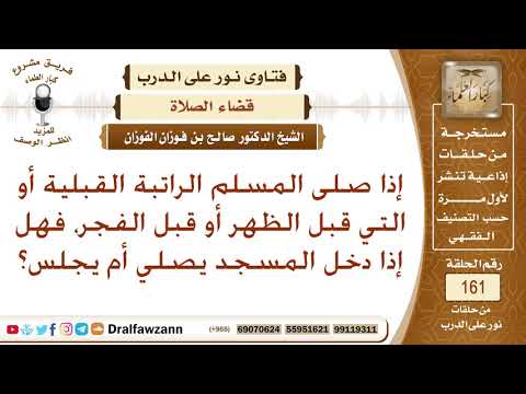 إذا صلى المسلم الراتبة القبلية أو التي قبل الظهر أو قبل الفجر، فهل إذا دخل المسجد يصلي أم يجلس؟