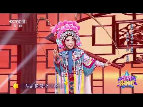 [宝贝亮相吧]豫剧《穆杨会》选段 表演：王艺铮|CCTV戏曲