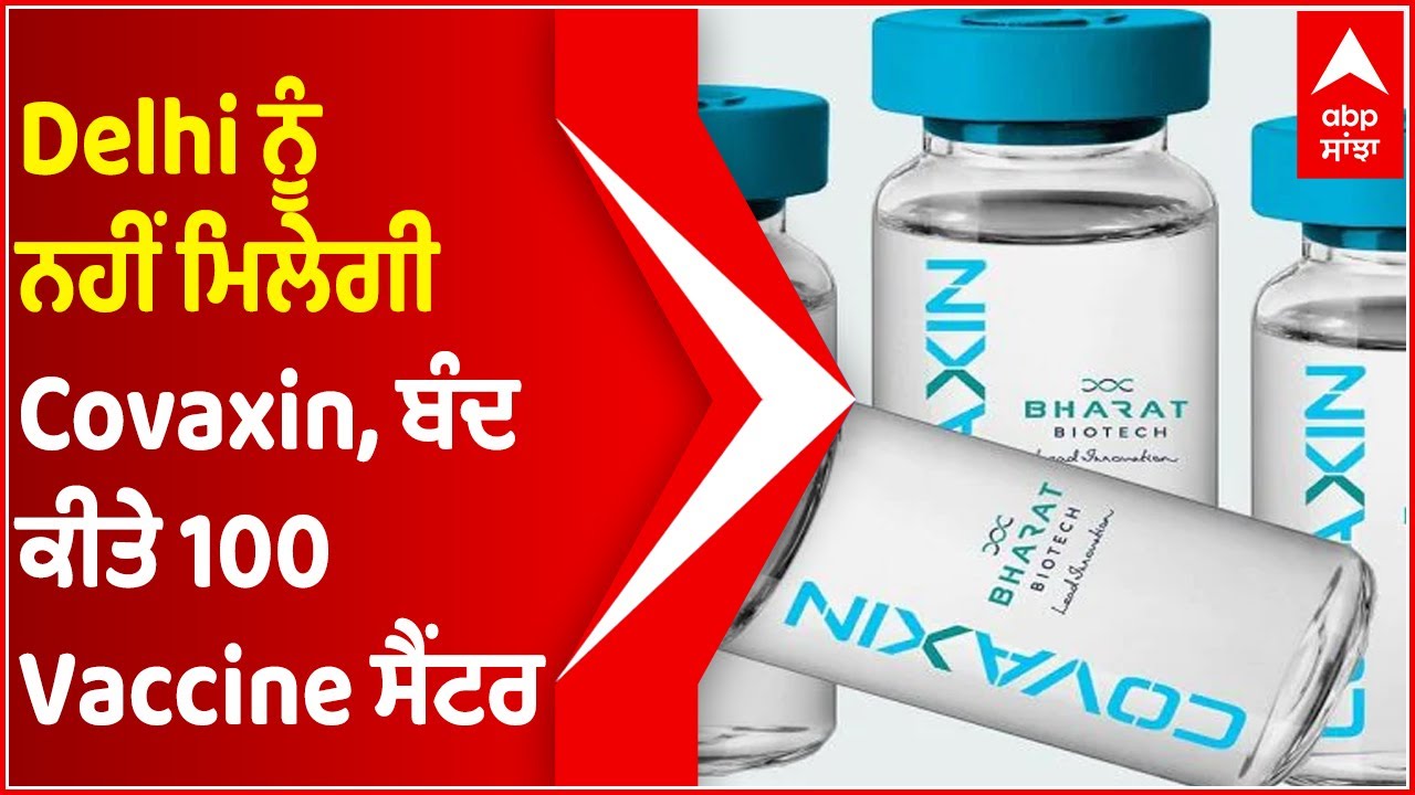 Vaccine Shortage | Delhi government closes over 100 Covaxin centres | Bharat Biotech | Abp Sanjha