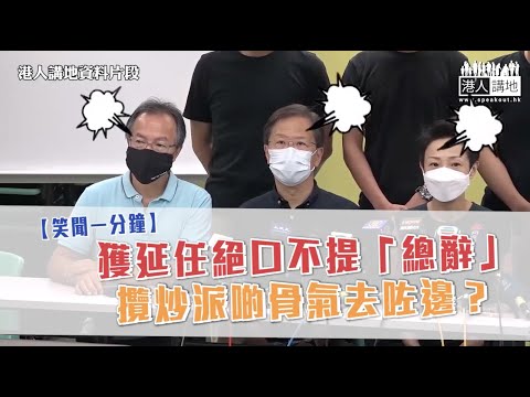 【短片】【笑聞一分鐘】獲延任絕口不提「總辭」 ​攬炒派啲骨氣去咗邊？