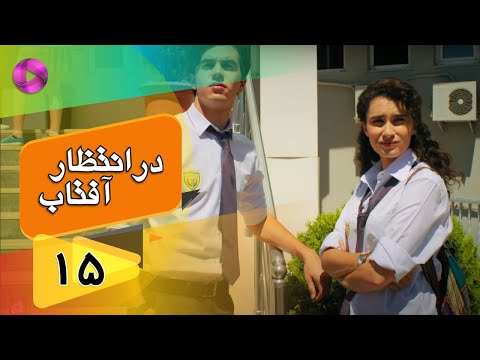 Dar Entezare Aftab - Episode 15 - سریال در انتظار آفتاب  – قسمت 15– دوبله فارسی