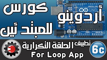 ☑️For Loop كورس أردوينو للمبتدئين - تطبيق علي الحلقة التكرارية