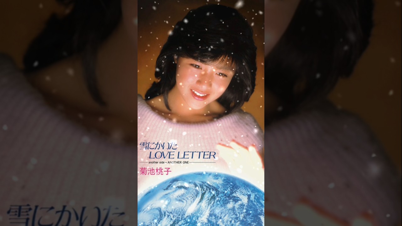 菊池桃子。雪にかいた LOVE LETTER。#shorts - YouTube
