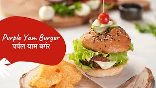 Purple Yam Burger | पर्पल याम बर्गर | Burger Recipe | Winter Recipe | Sanjeev Kapoor Khazana