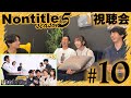 【ノンタイトル5 】10話「青木さんは必要だった」 視聴会with レンジャー&星乃まりな