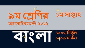 Class 9 Bangla Assignment 2021II নবম শ্রেণির বাংল অ্যাসাইনমেন্ট ২০২১II Assignment answer