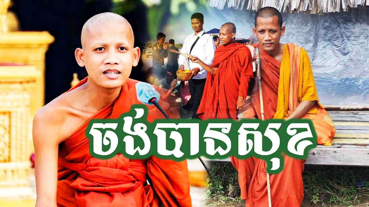 ចង់បានសុខ🌷🌷 ព្រះអង្គចន្ទមុនី