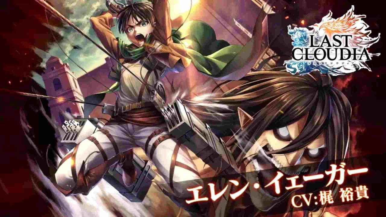 ラストクラウディア エレン イェーガー 紹介 特技 超必殺技 個性 習得スキル Last Cloudia Amber Special Skills Youtube