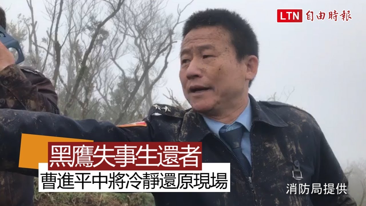 黑鷹失事》生還者曹進平中將冷靜還原現場