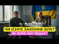 Законне ВЛК існує? Як воно виглядає?