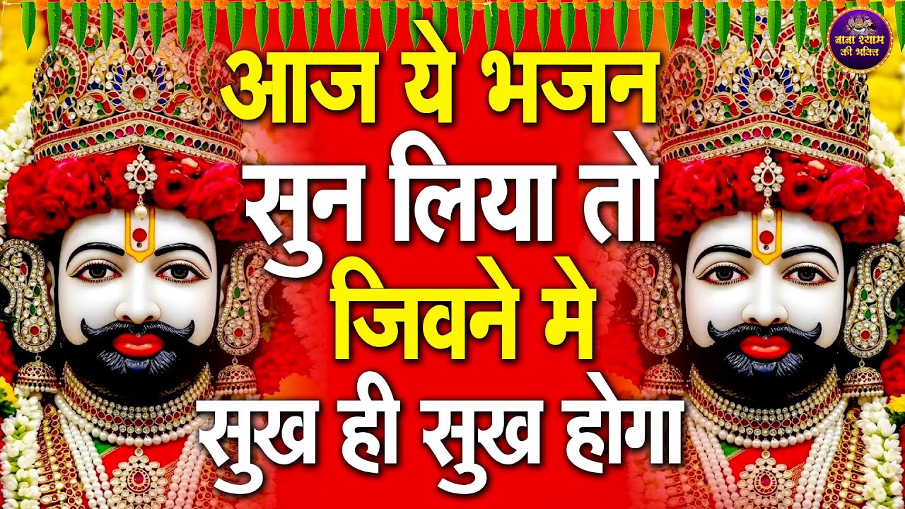 🌸 घर में होगा पैसा ही पैसा, सुबह श्याम सुनो ये भजन🙏✨ | 