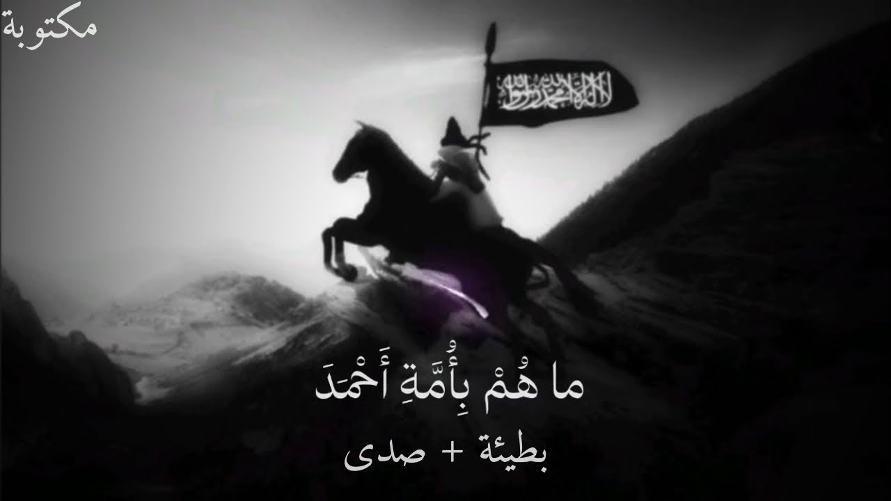 أُنشودة ماهم بأُمة أحمد | SLOWED + REVERB | بطيئة + صدى + مكتوبة☝🏼⚔️