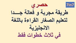 علم اولادك القراءة باللغة الانجليزية في ثلاث خطوات فقط