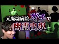 【ガチ心霊ツアー後編】細谷佳正、ついにおばけと遭遇!?