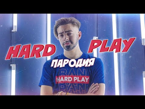 HARD PLAY - ПАРОДИЯ (Пародия на Хард Плей by Леша Ченский)