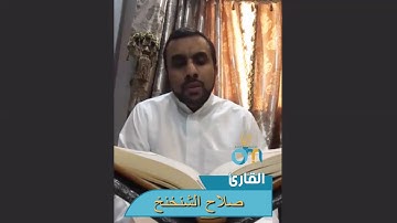 الجزء الثامن عشر - الحزب الخامس والثلاثون / القارئ صلاح الشنخنخ