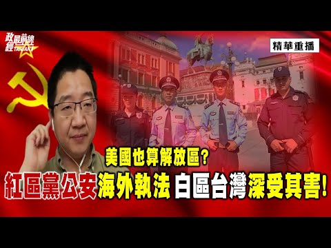 [精华]刘仲敬:美国也算解放区?红区党公安海外执法 白区台湾深受其害!@democraticTaiwanChannel