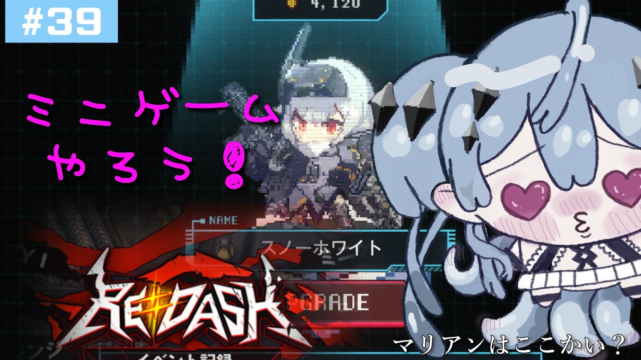 【NIKKE/REDASH/ミニゲーム】ミニゲームで時間を溶かそう～【新人Vtuber/海ノぬち】