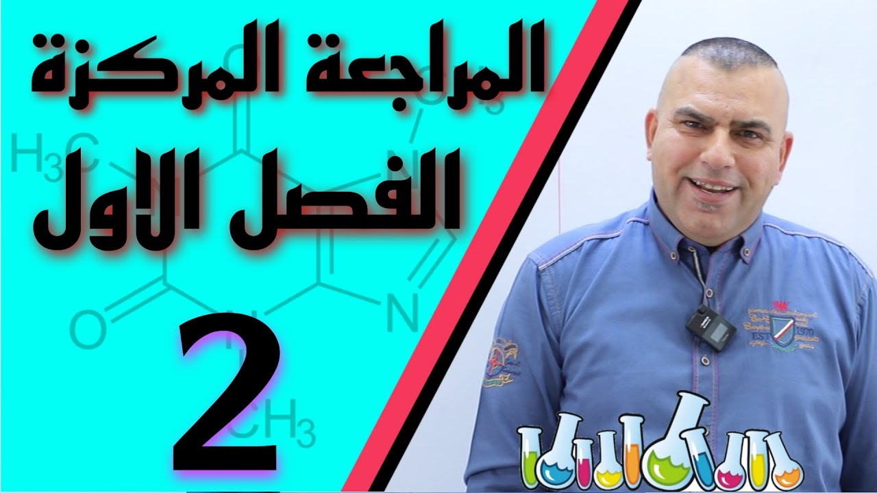 الكيمياء السادس الاعدادي /الفصل لاول/المراجعة المركزة / 2/علاقة كبس