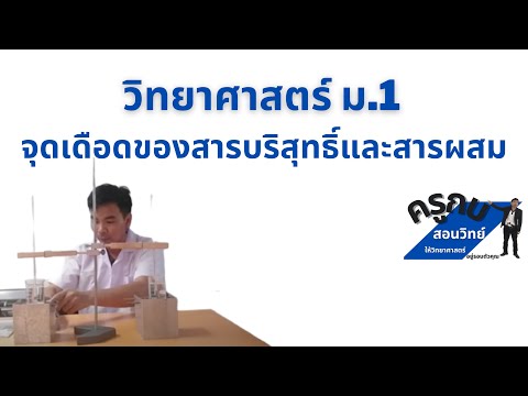 วิทยาศาสตร์ ม.1 : จุดเดือดของสารบริสุทธิ์และสารผสม