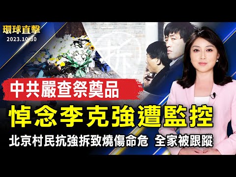 悼念李克强被监控 传中共严查祭奠物品；北京村民抗强拆致烧伤命危 全家被跟踪；郭台铭神隐多日现身板桥 幕僚否认退选；台蓝白政党协商：立委席次极大化【 #环球直击 】