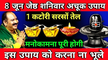 8 जून जेष्ठ मास शनिवार को एक कटोरी सरसों तेल वाला उपाय जरूर करें ||  Pradeep Ji Mishra